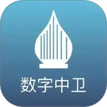 数字中卫