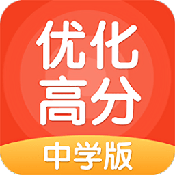 优化高分