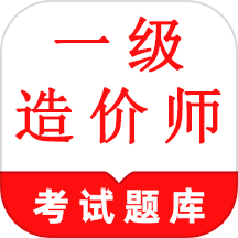 一级造价师鸣题库
