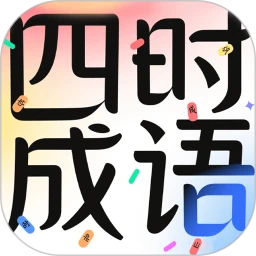 四时成语