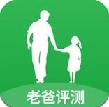 老爸评测