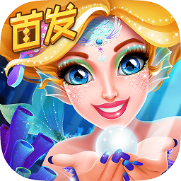 人鱼公主爱美妆