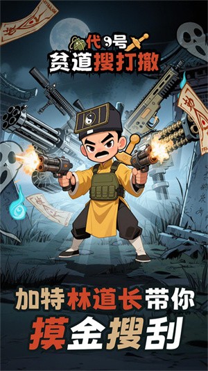 代号:贫道搜打撤