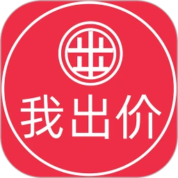我出价