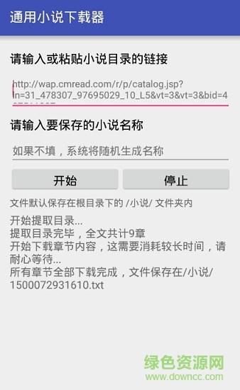 通用小说下载器