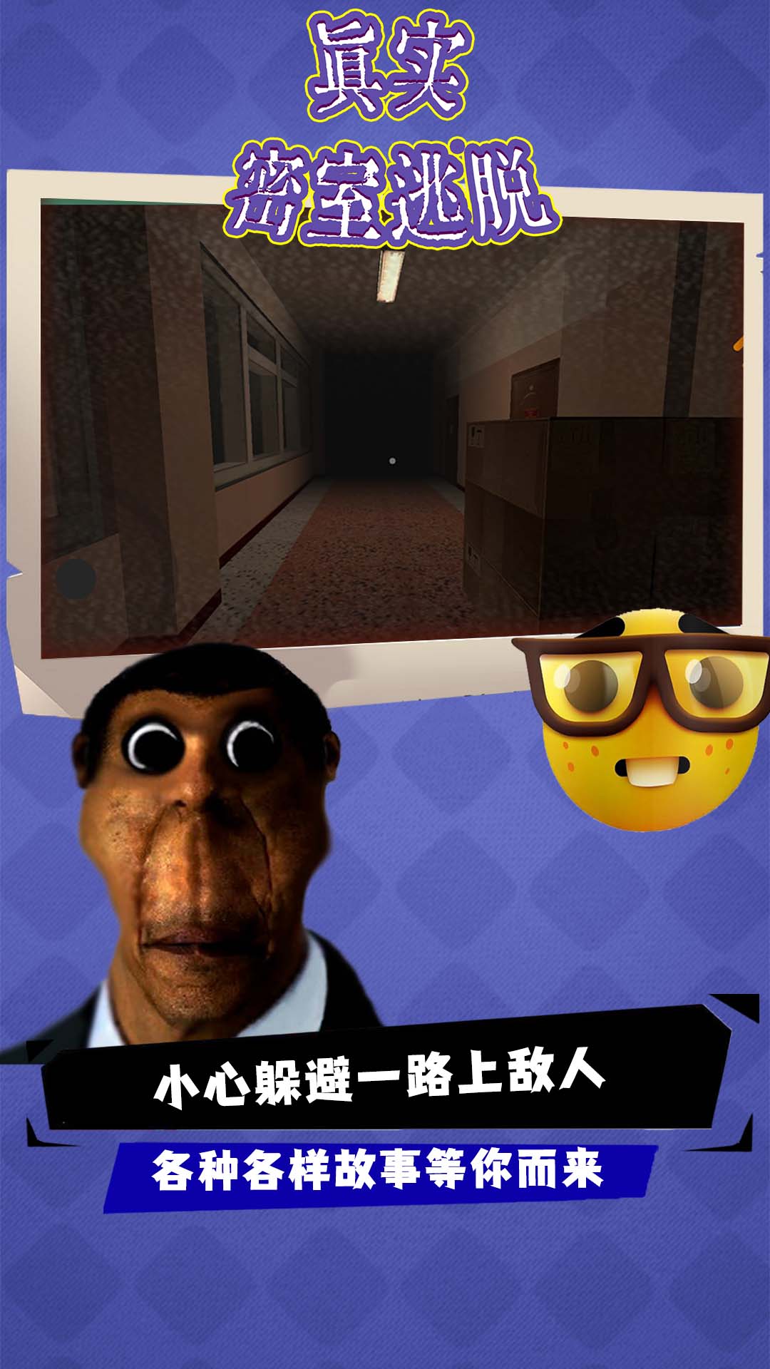 真实密室逃脱 真实密室逃脱