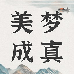 美梦大师