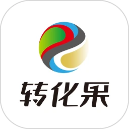 转化果