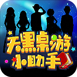 天黑桌游小助手