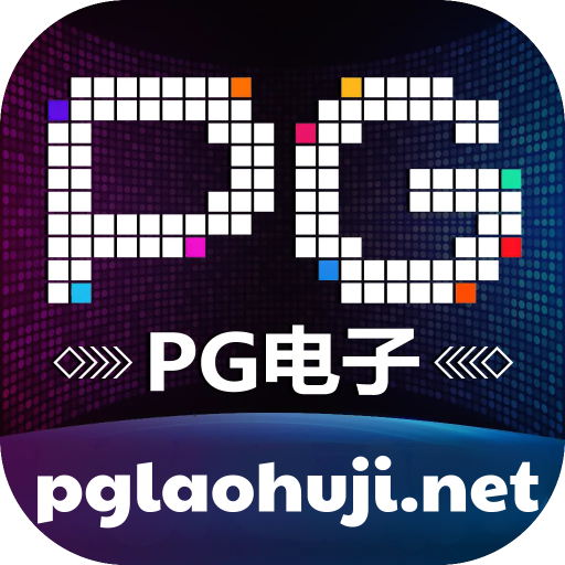 pg平台