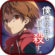 僕は今日も君を殺す