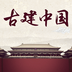 古建中国