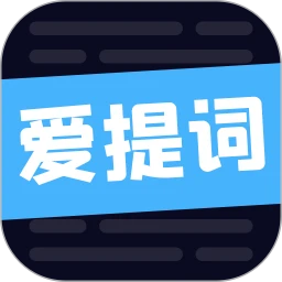 爱提词软件
