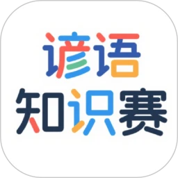 谚语知识赛