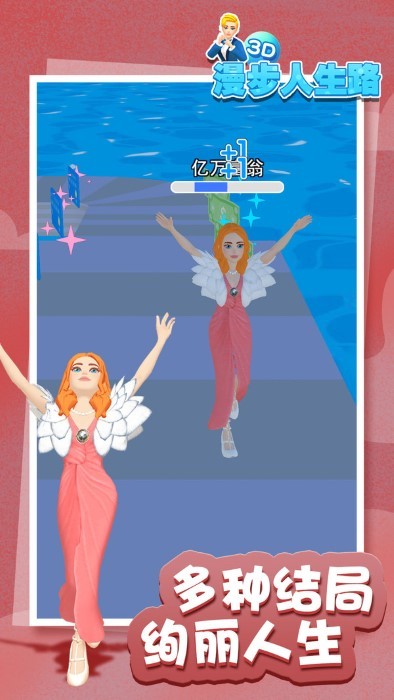 漫步人生路3D 漫步人生路3D