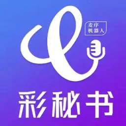 彩秘书