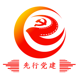 先行党建