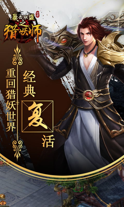暴击联盟之猎妖师H5