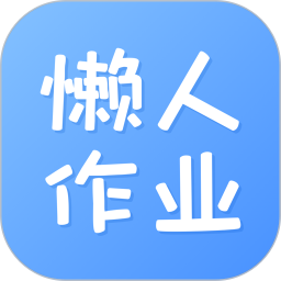 懒人作业答案(作文学习工具) v1.5.2 安卓版