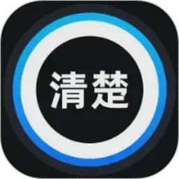 清楚更高效