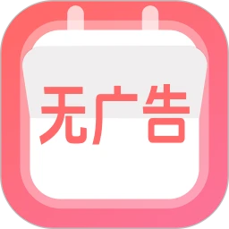 无广告日历万年历