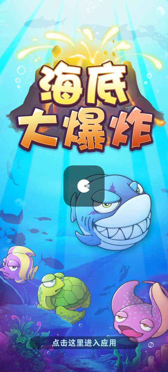 海底大爆炸 海底大爆炸