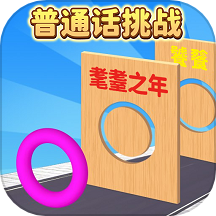 普通话音准跑酷