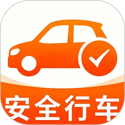 安全行车车主行