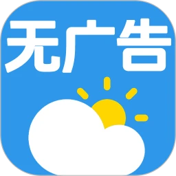 无广告的天气预报