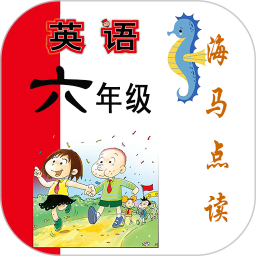 小学英语六年级海马点读