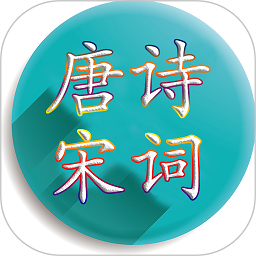 唐诗宋词
