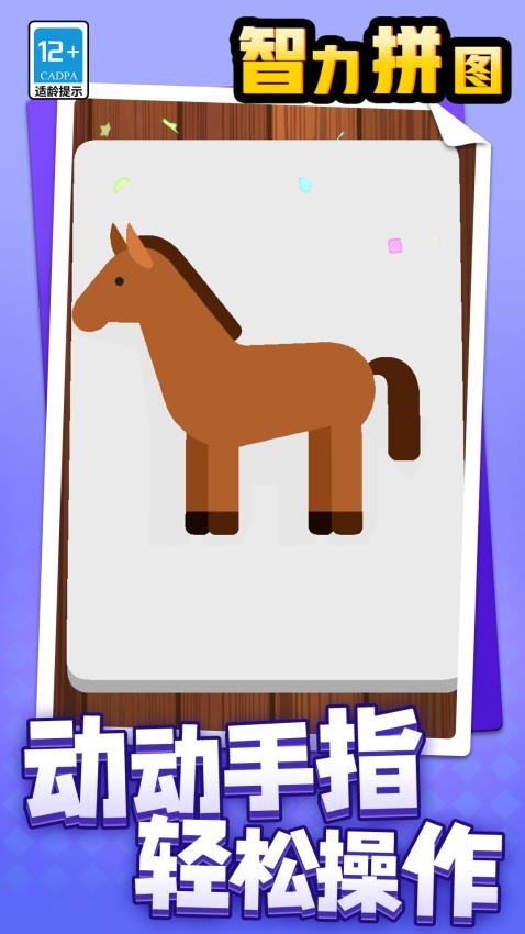 智力拼图