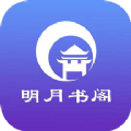 明 月 书 阁