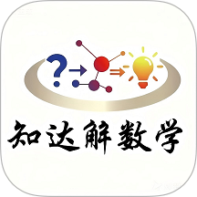 知达解数学