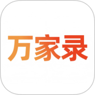 万家录
