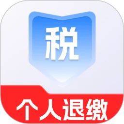 个人所得退缴助手