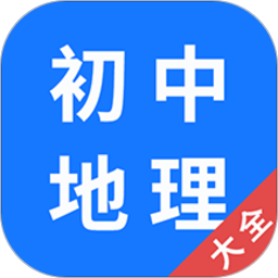 初中地理大全