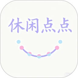 休闲点点
