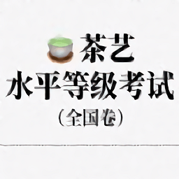 茶艺水平等级考试全国卷