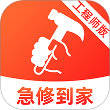 急修到家工程师版