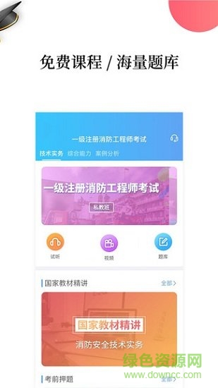 一级注册消防工程师考试学习软件