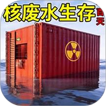 核废水集装箱生存