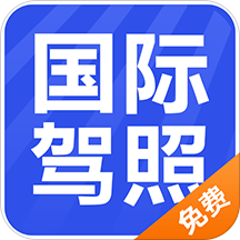 国际驾照认证件