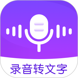 手机录音机(语音转文字软件) v1.8.0 安卓版