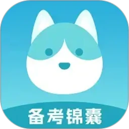备考锦囊