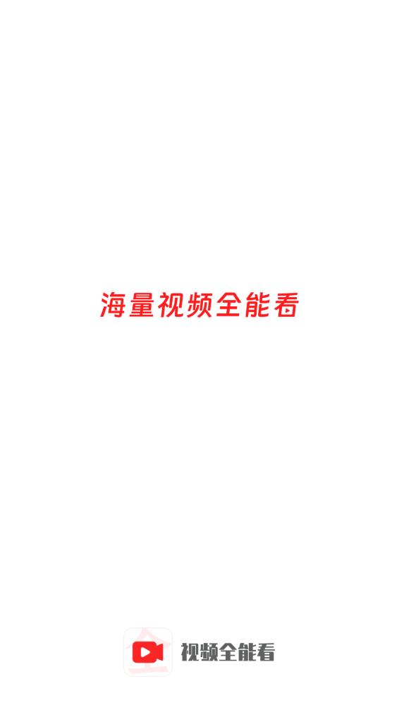 视频全能看