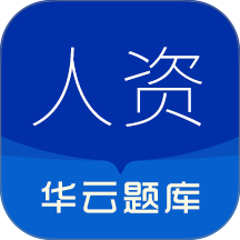 人力资源华云题库