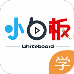 小白板学生