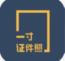 一寸证件照制作 v3.6.91 安卓版