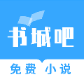 书城吧 安卓版v2.7.0